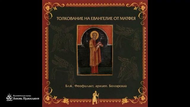 Глава 4 _ Толкование на Евангелие от Матфея _ Блаженный Феофилакт Болгарский смотреть онлайн