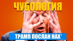 Украинцы послали Трампа