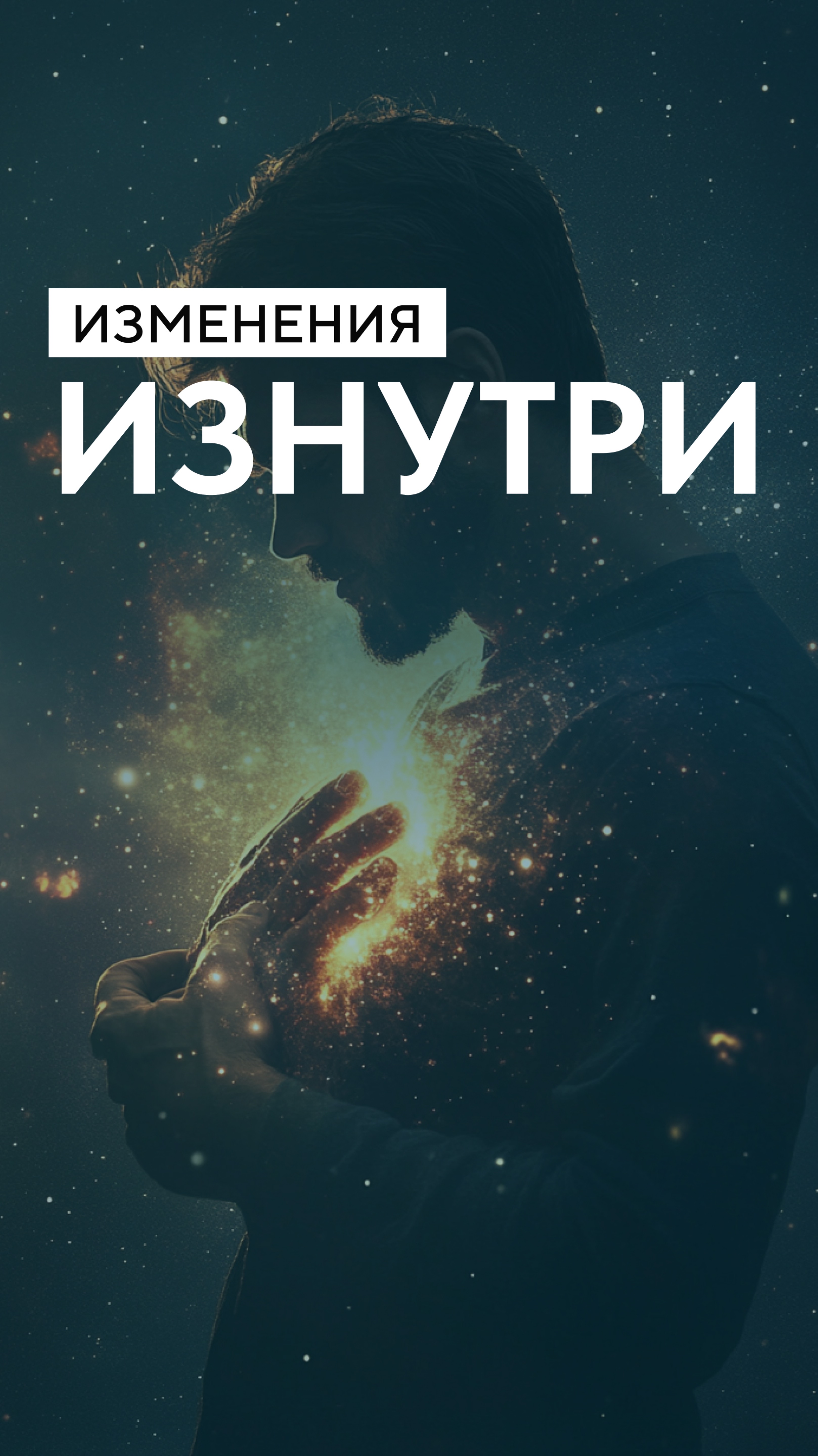 Изменения изнутри