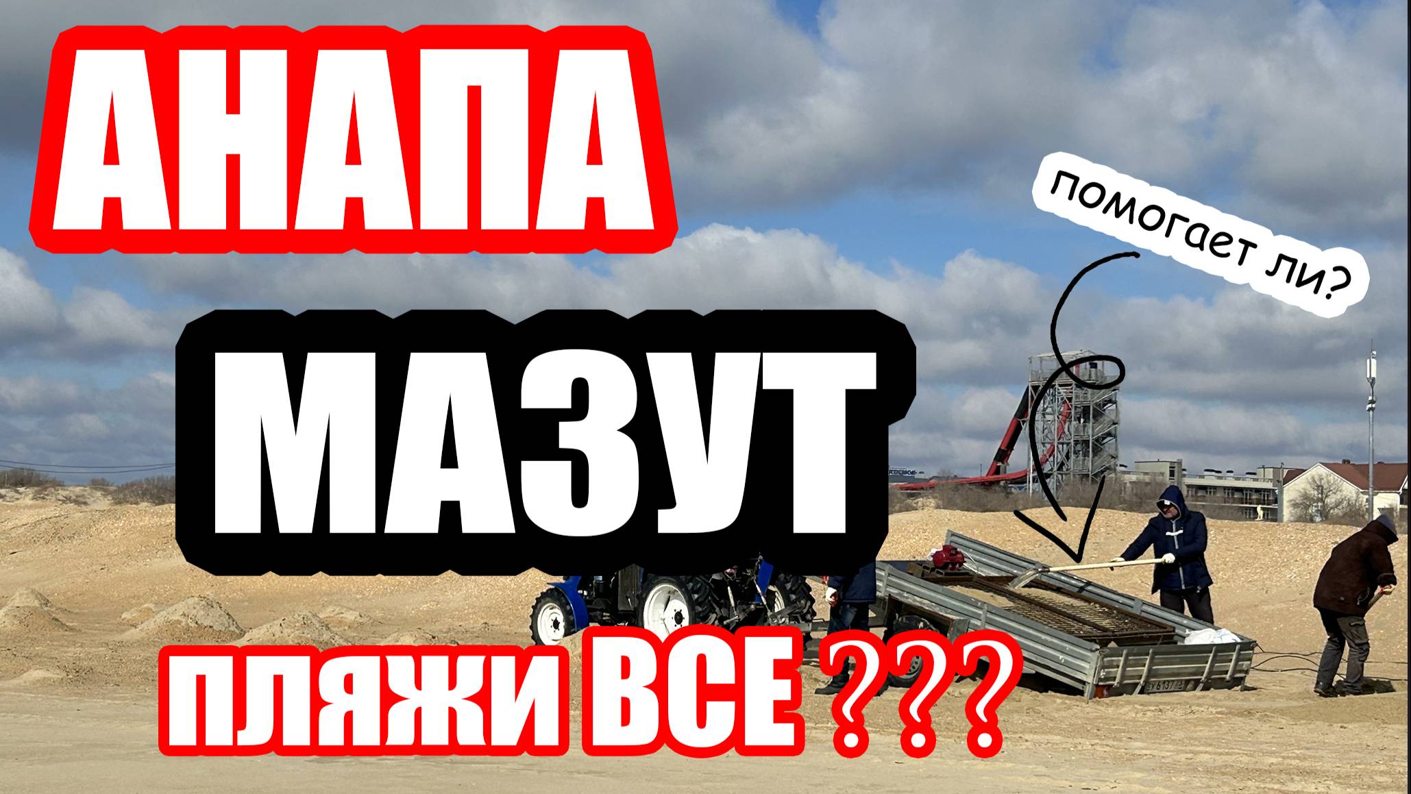 #Анапа Мазут | Техника в Витязево | Уже Лучше?
