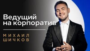ВЕДУЩИЙ НА КОРПОРАТИВ