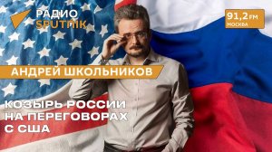 Козырь России на переговорах с США — Андрей Школьников (19.02.2025)