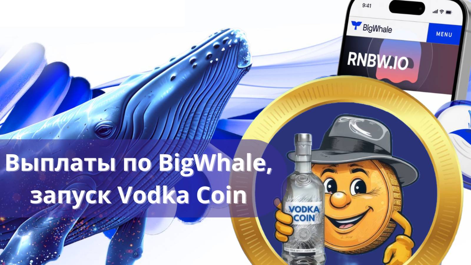 Выплаты по BigWhale, запуск Vodka Coin