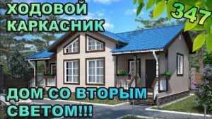 Ходовой одноэтажный каркасник / Дом со вторым светом
