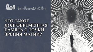 Что такое долговременная память с точки зрения магии?