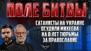 Сатанисты на Украине осудили Михеева на 8 лет тюрьмы за православие