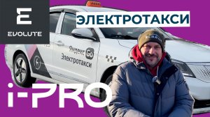 Evolute i-PRO в такси, может?