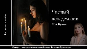 Аудиокнига. И.А.БУНИН "Чистый понедельник". Рассказ о любви читает Татьяна Тумилевич.