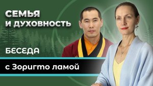 Семья и духовность. Беседы с Зоригто ламой