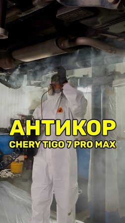 Антикор Chery Tiggo 7 Pro Max