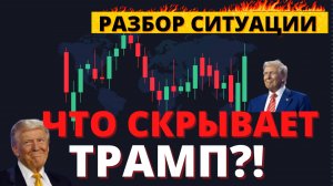 Каков истинный план Трампа? Когда покупать акции, что делать с валютой в 2025?