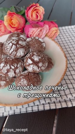 ШОКОЛАДНОЕ ПЕЧЕНЬЕ С ТРЕЩИНКАМИ