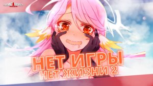 ПРОДОЛЖЕНИЕ НЕТ ИГРЫ - НЕТ ЖИЗНИ и другие аниме новости!