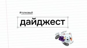 Толковый дайджест #1