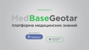 О проекте MedBaseGeotar - платформе медицинских знаний от издательской группы "ГЭОТАР-Медиа"