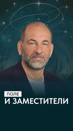 Поле и заместители