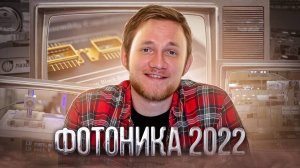 Обзор выставки "Фотоника 2022"
