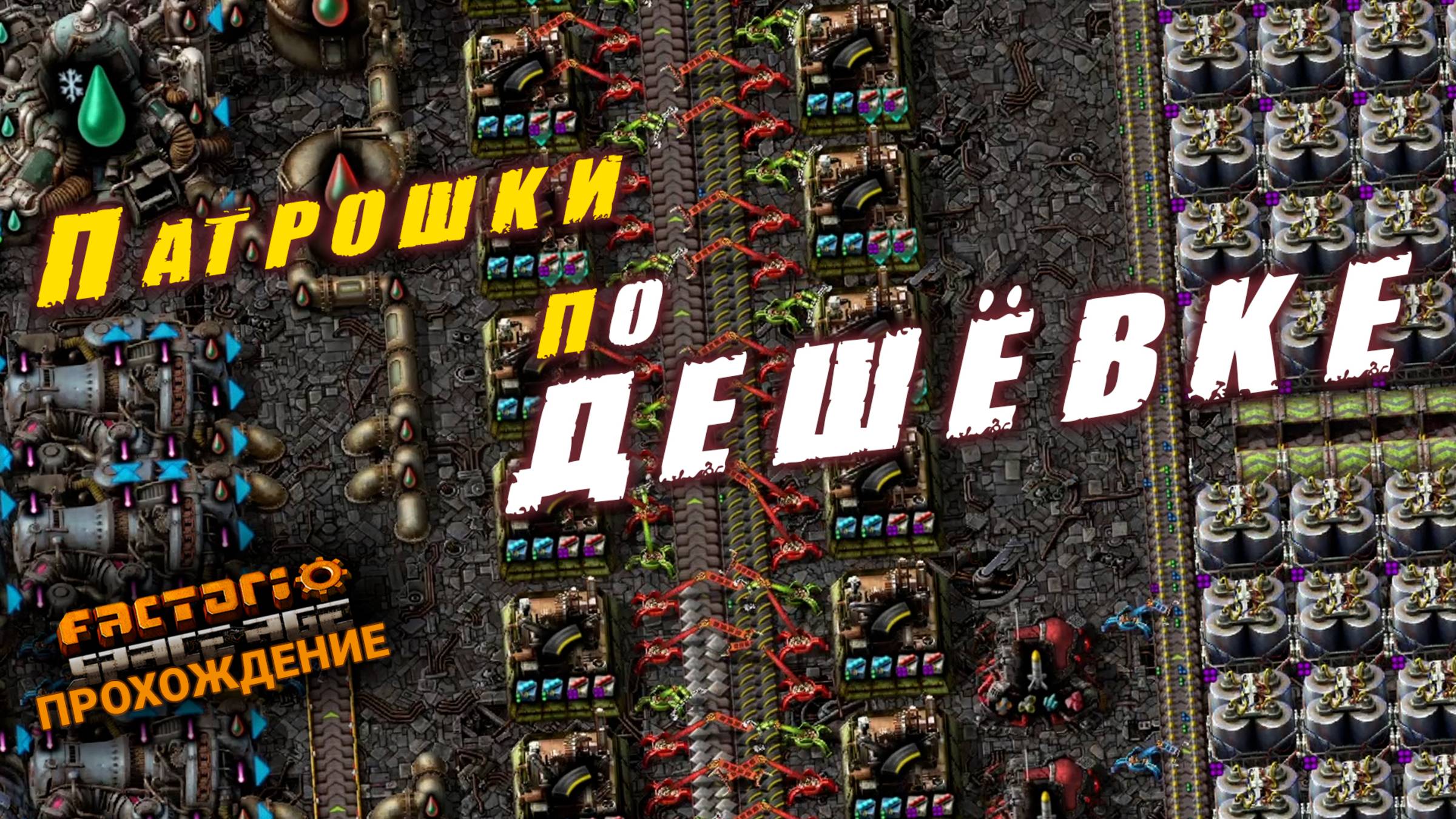 Factorio Space Age | 28 | Патрошки по ДЕШЁВКЕ | ПРОХОЖДЕНИЕ