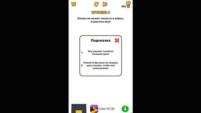 Хомяк не может попасть в норку, помогите ему! Уровень 1 Brain Blow смотреть онлайн