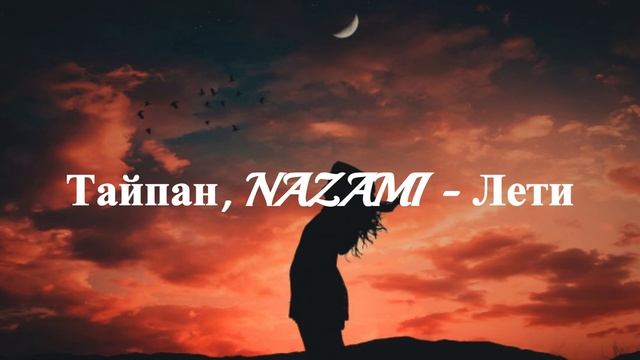 Тайпан, NAZAMI - Лети смотреть онлайн