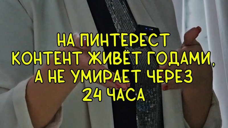 Почему на #Пинтерест коньент живёт годами