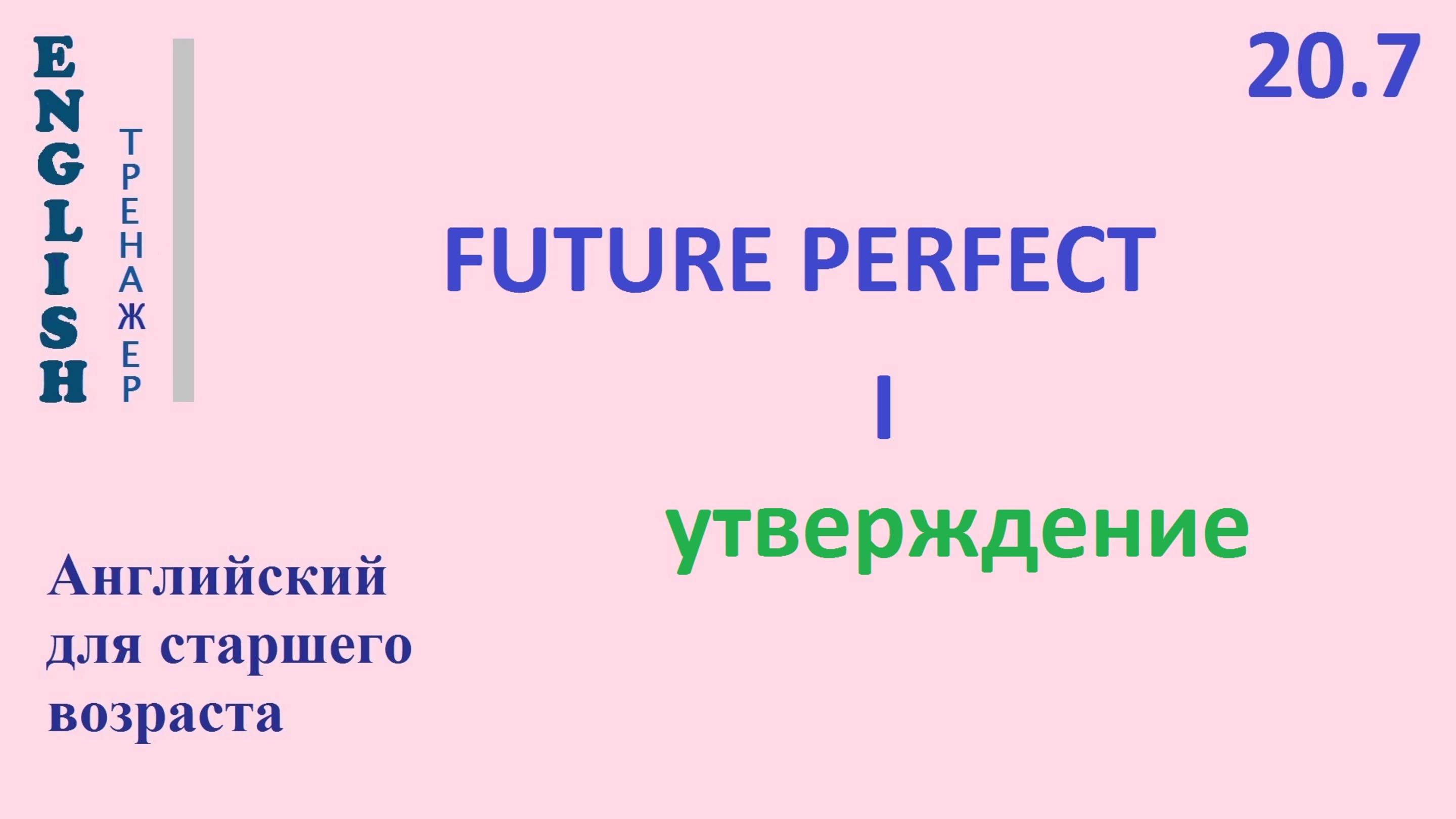 Английский ТРЕНАЖЕР 20.7 Future Perfect + I