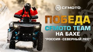 Победа CFMOTO TEAM на бахе «Россия – Северный Лес 2025»