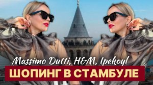 МОДНОЕ ПУТЕШЕСТВИЕ ПО СТАМБУЛУ: ШОПИНГ И НОВЫЕ МЕСТА!