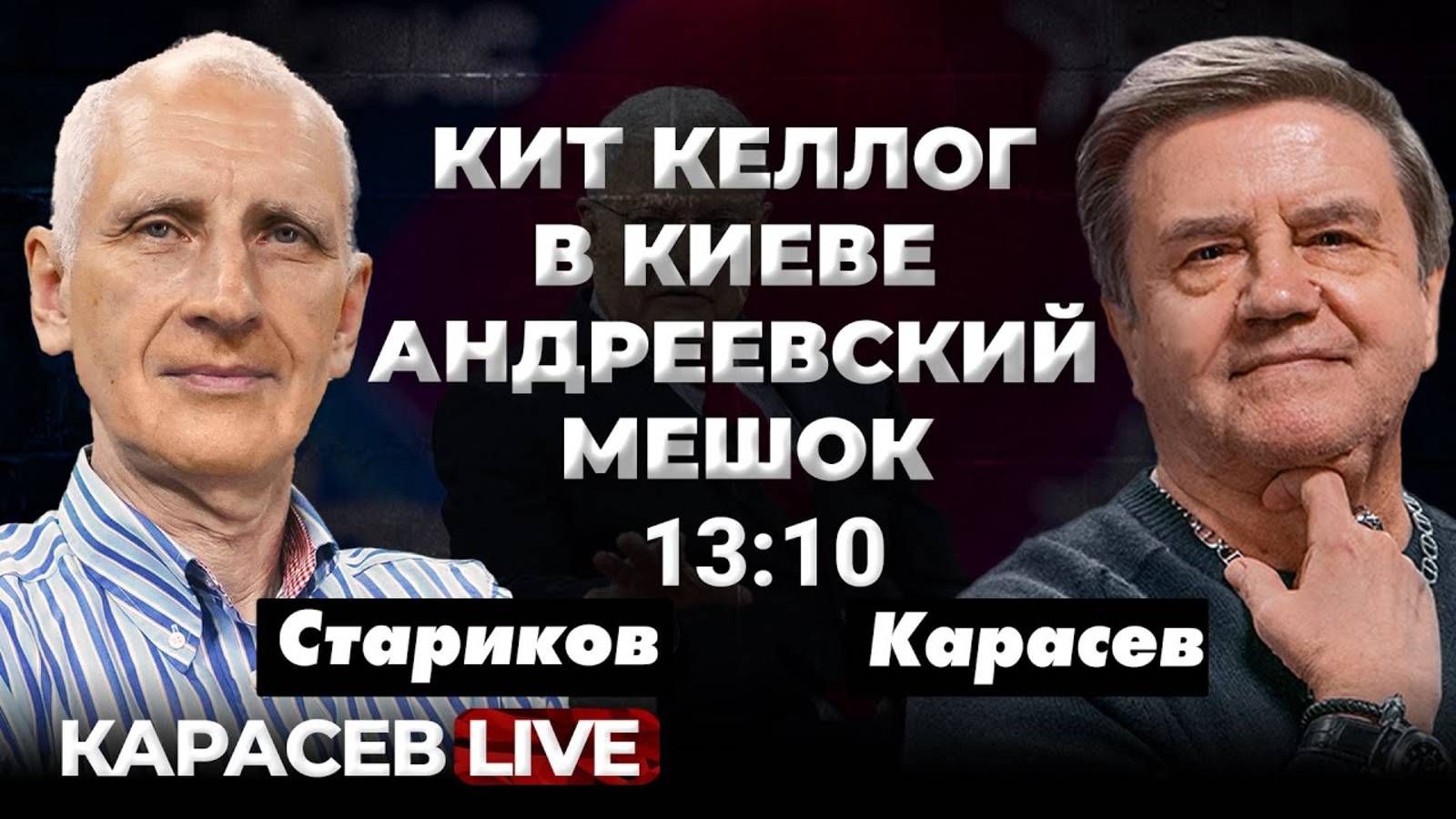 Военные вопросы переговоров США - РФ. Карасев Live