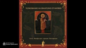 Глава 5 _ Толкование на Евангелие от Матфея _ Блаженный Феофилакт Болгарский