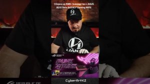 Сборка на AMD: Знакомство с ASUS ROG Strix B650E-F Gaming WiFi!