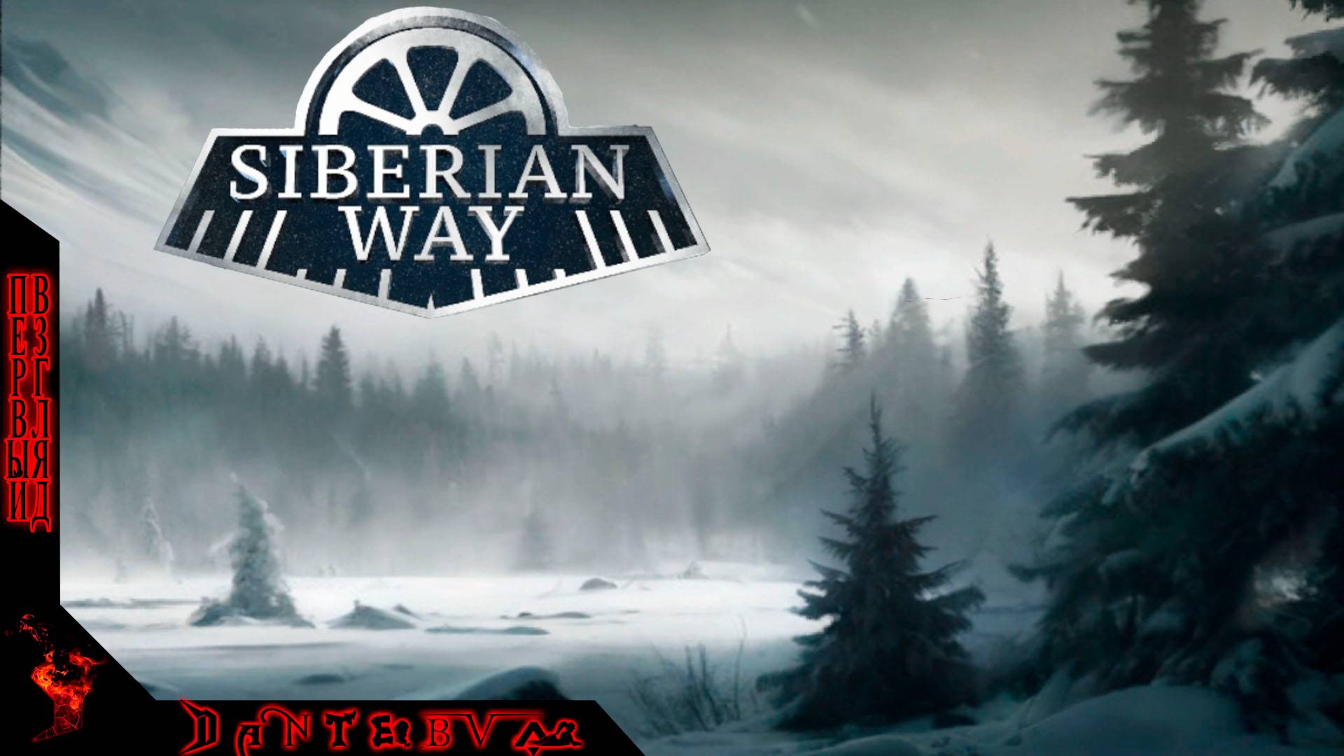 Визуальная новелла Siberian Way или ПУТЬ СИБИРЯКА #Siberianway