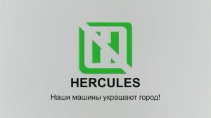 Вакуумно-уборочная машина Геркулес. Ролик для компании