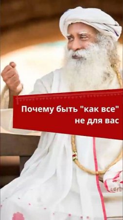 Не живите как все