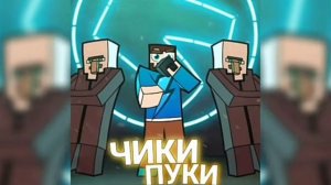 Клип Чики Пуки (Fix Play)