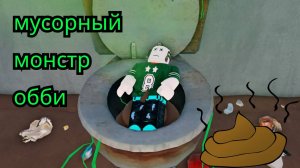 копаюсь в помойке)) валяюсь в туалете)) #пердеж #воняет #канализация #монстр #какашка #роблокс