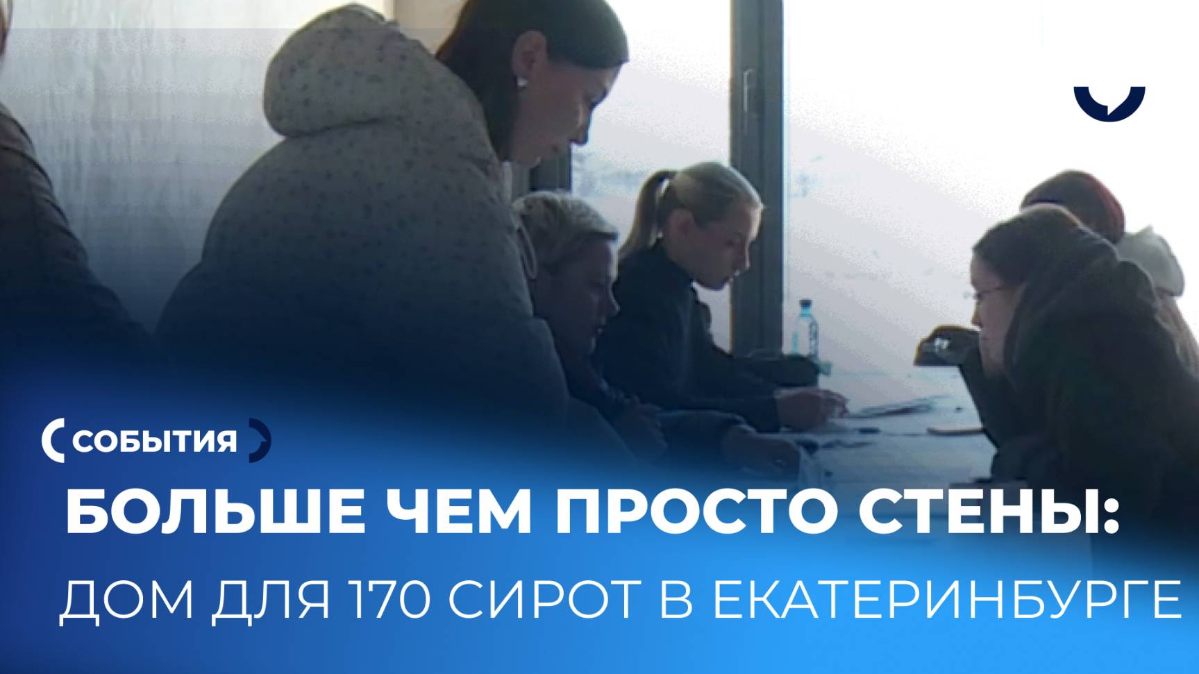 Ключи к новой жизни: как сироты Екатеринбурга получили свои квадратные метры
