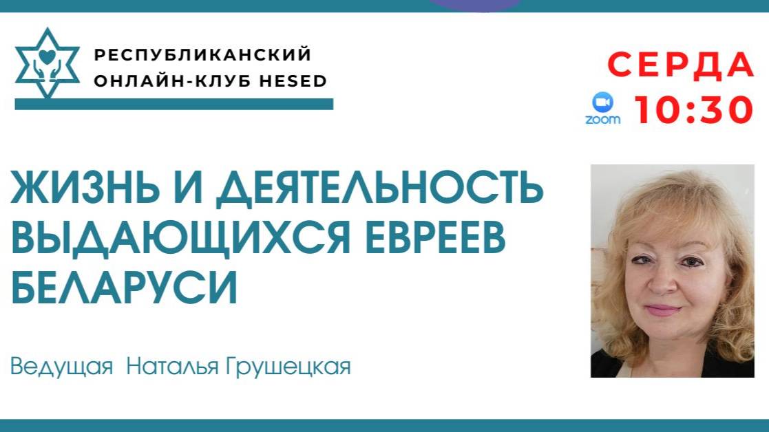 Жизнь и деятельность выдающихся евреев Беларуси. 19.02.2025