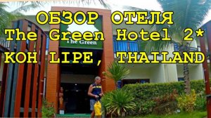 ОТДЫХ В ТАИЛАНДЕ ОСТРОВ КОЛИПЕ ОБЗОР ОТЕЛЯ The Green Hotel