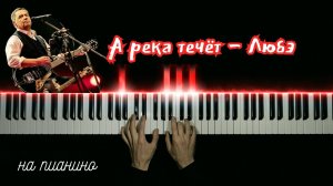 ЛЮБЭ - А РЕКА ТЕЧЕТ| НА ПИАНИНО | cover