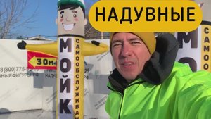 Надувные фигуры, машут рукой!
