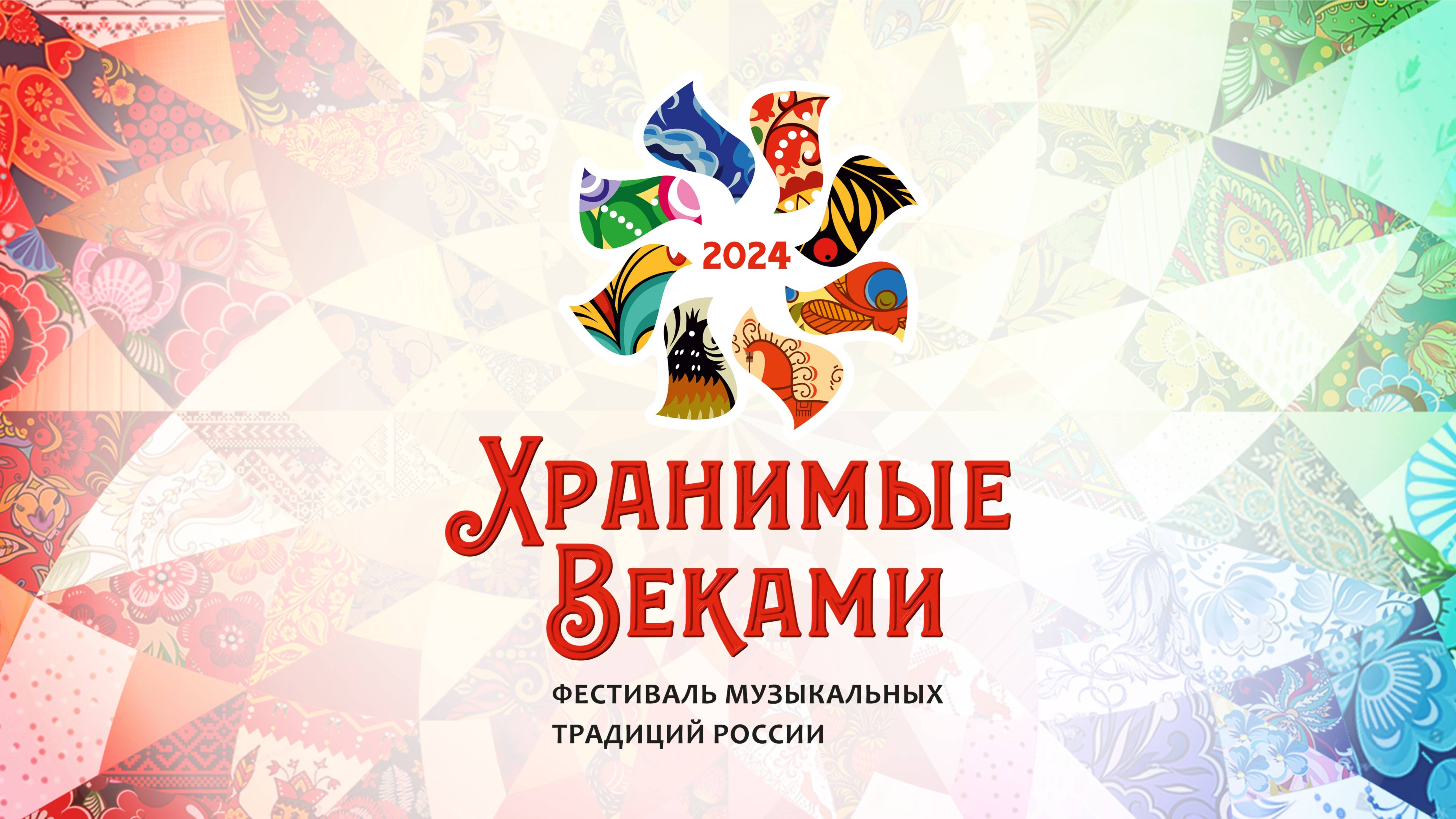 Фестиваль-конкурс "Хранимые веками 2024". Промо-видео