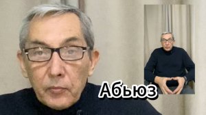 Абьюзивные отношения