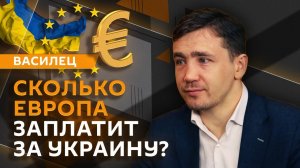 Дмитрий Василец. Счет Европе за Украину, США разворачиваются к России