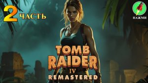 Tomb Raider 4 Remastered - Прохождение Игры на Русском | часть 2