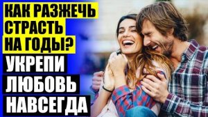 🤘 КАК СТАТЬ ЕДИНСТВЕННОЙ И ЖЕЛАННОЙ ДЛЯ МУЖЧИНЫ 💣