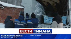 ✳ Вести Тимана. Сосногорск | 14.02.2025