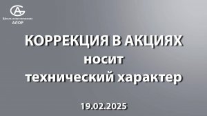 КОРРЕКЦИЯ В АКЦИЯХ носит технический характер