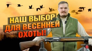 ТОП 3 РУЖЬЯ Для Весенней Охоты!