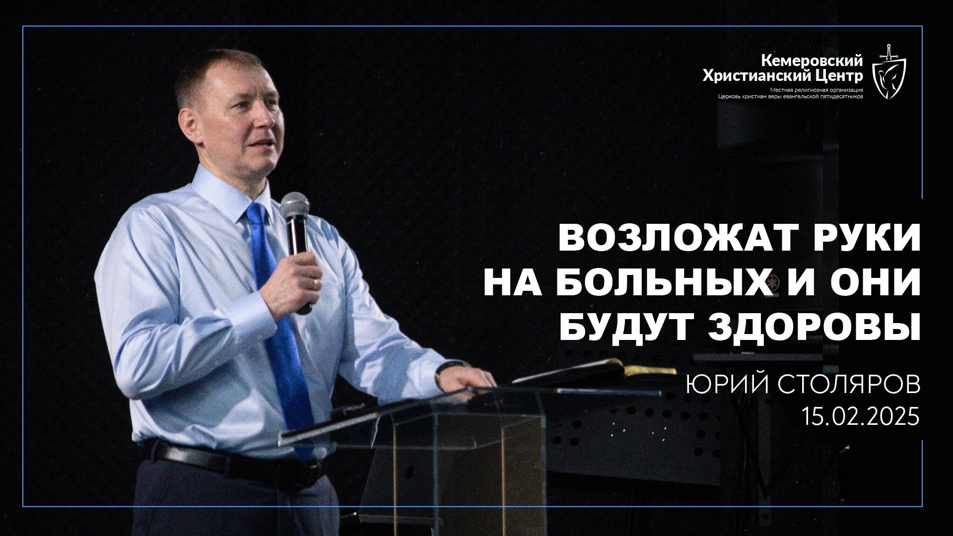 🎙 «Возложат руки на больных и они будут здоровы» - Столяров Юрий • 16.02.2025 - КХЦ 🌍 смотреть онлайн